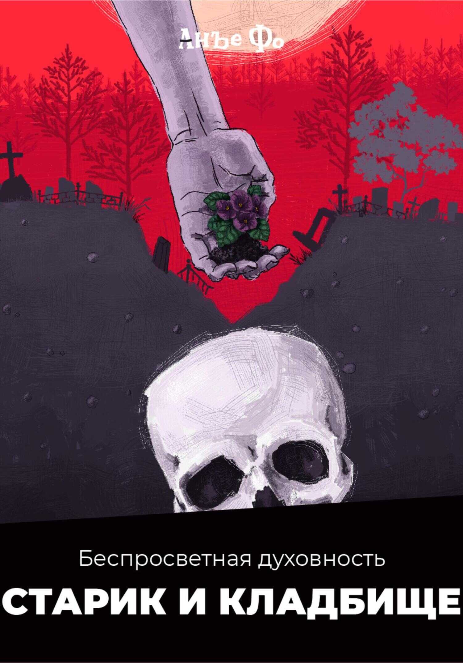 Беспросветная духовность. Старик и кладбище. - Анъе Фо