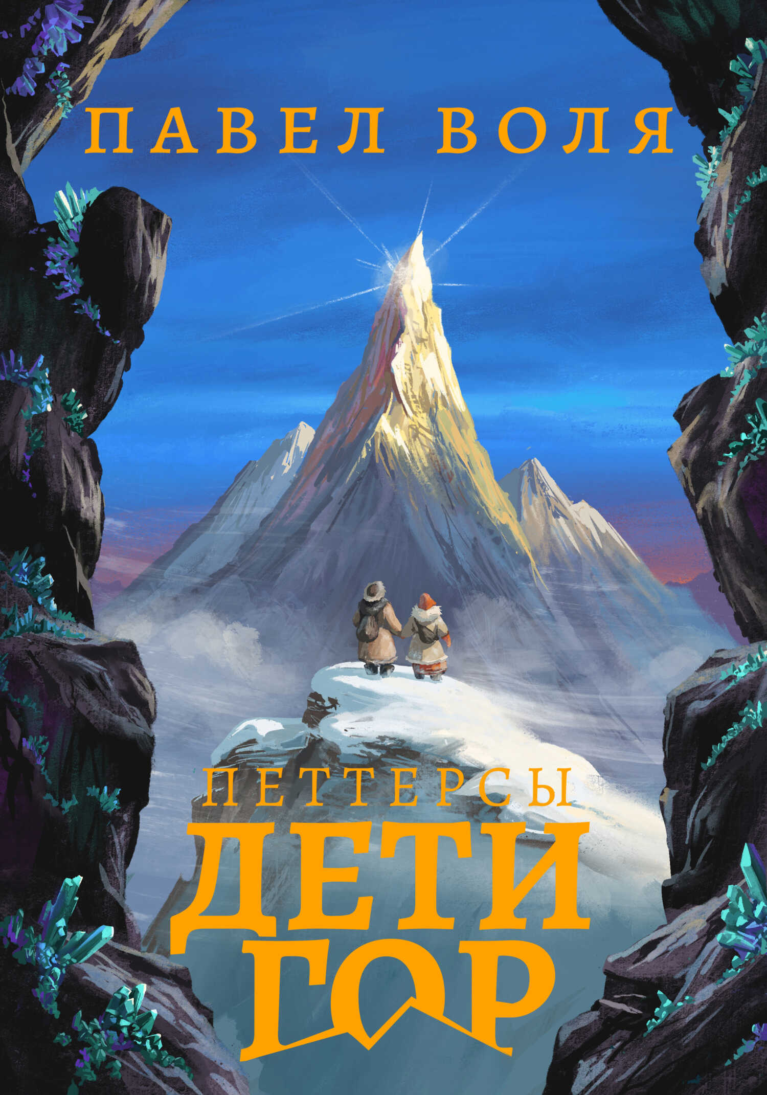 Петтерсы. Дети гор - Павел Алексеевич Воля