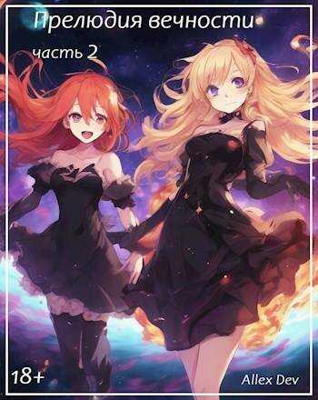 Прелюдия вечности Часть 2 - Allex Dev