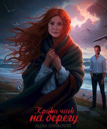 Крики чаек на берегу - Алира Лионкурт