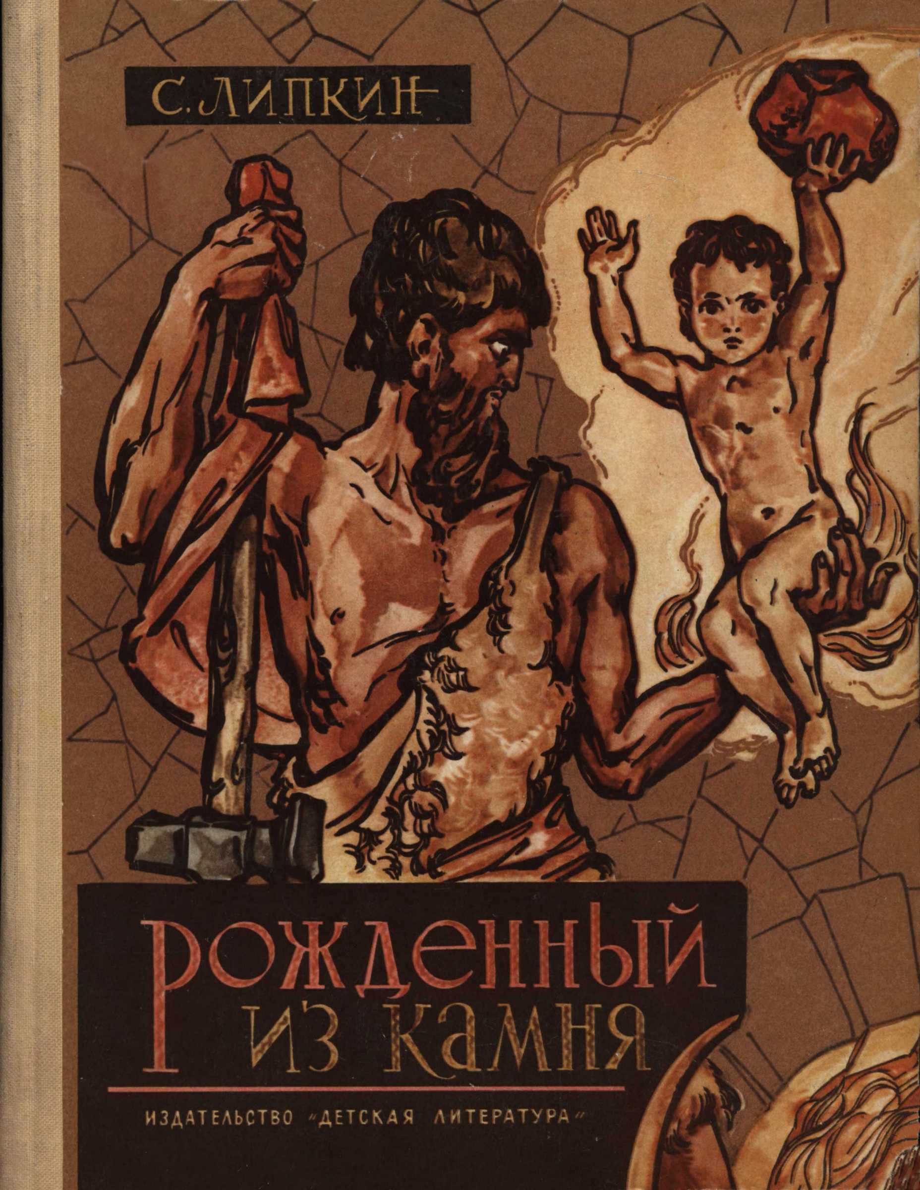 Рожденный из камня - Семен Израилевич Липкин