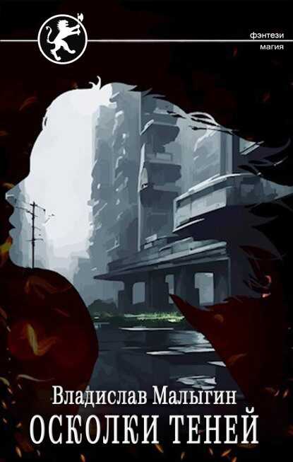 Осколки теней - Владислав Малыгин