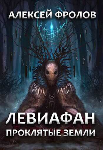 Левиафан. Проклятые земли - Алексей Фролов