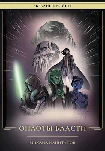 Звездные Войны: Оплоты Власти - Михаил Капитанов
