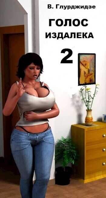 Голос издалека. Часть 2 - Вахтанг Глурджидзе