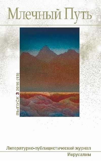 МЛЕЧНЫЙ ПУТЬ №3, 2016(18) - Татьяна Васильевна Адаменко