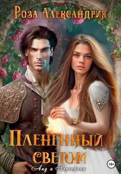 Плененный светом - Роза Александрия
