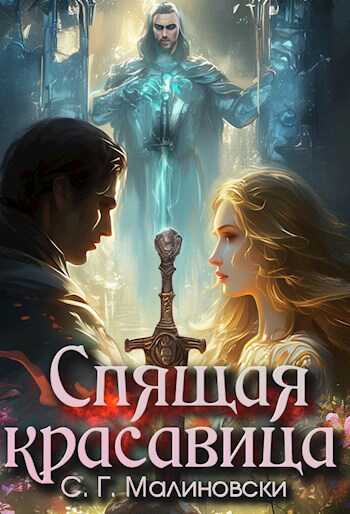 Спящая красавица - С. Г. Малиновски