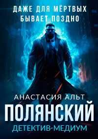 Полянский. Детектив-медиум - Анастасия Альт
