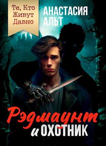 Те, Кто Живут Давно. Рэдмаунт и Охотник - Анастасия Альт