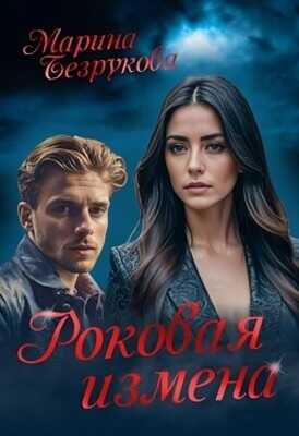 Роковая измена - Марина Безрукова