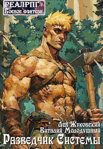 Разведчик Системы - Лев Жуковский