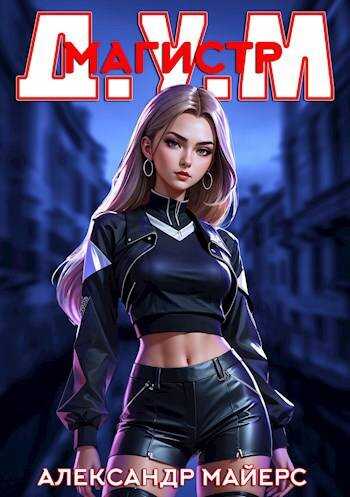 Магистр Д.У.М. - Александр Майерс