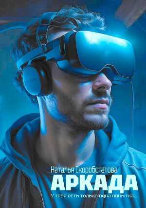 Аркада - Наталья Сергеевна Скоробогатова
