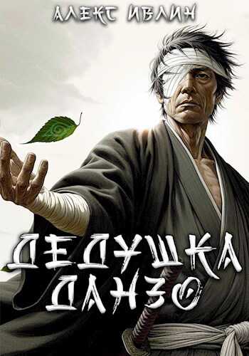 Дедушка Данзо - Алекс Ивлин