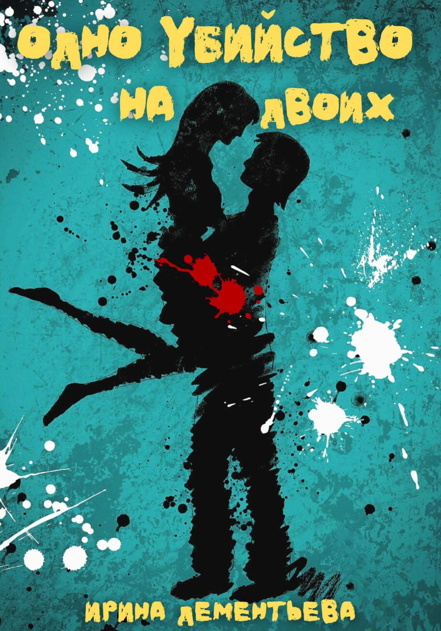 Одно убийство на двоих - Ирина Дементьева