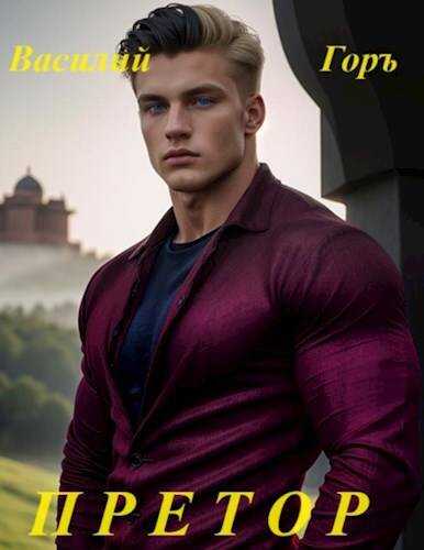 Претор (Школяр – 5) - Василий Горъ