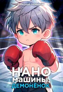 Наномашины, демонёнок! Том 3 - Николай Николаевич Новиков