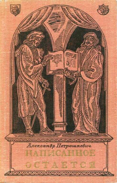 Написанное остается - Александр Леонтьевич Петрашкевич