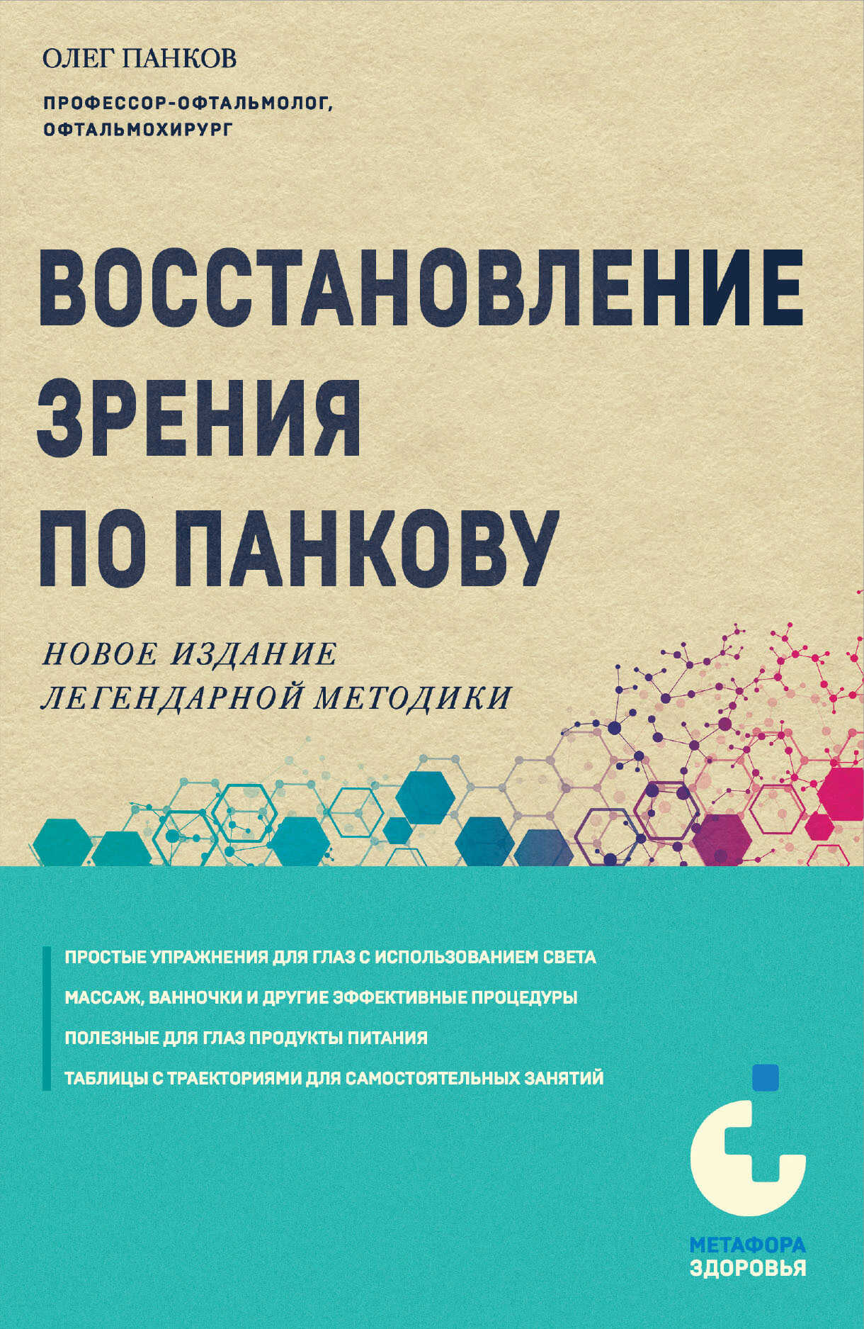 Восстановление зрения по Панкову. Новое издание легендарной методики - Олег Павлович Панков