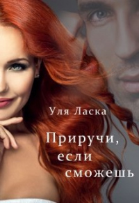 Приручи, если сможешь - Уля Ласка