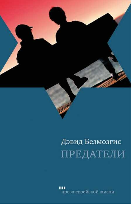 Предатели - Дэвид Безмозгис