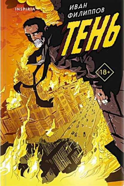 Тень - Иван Филиппов