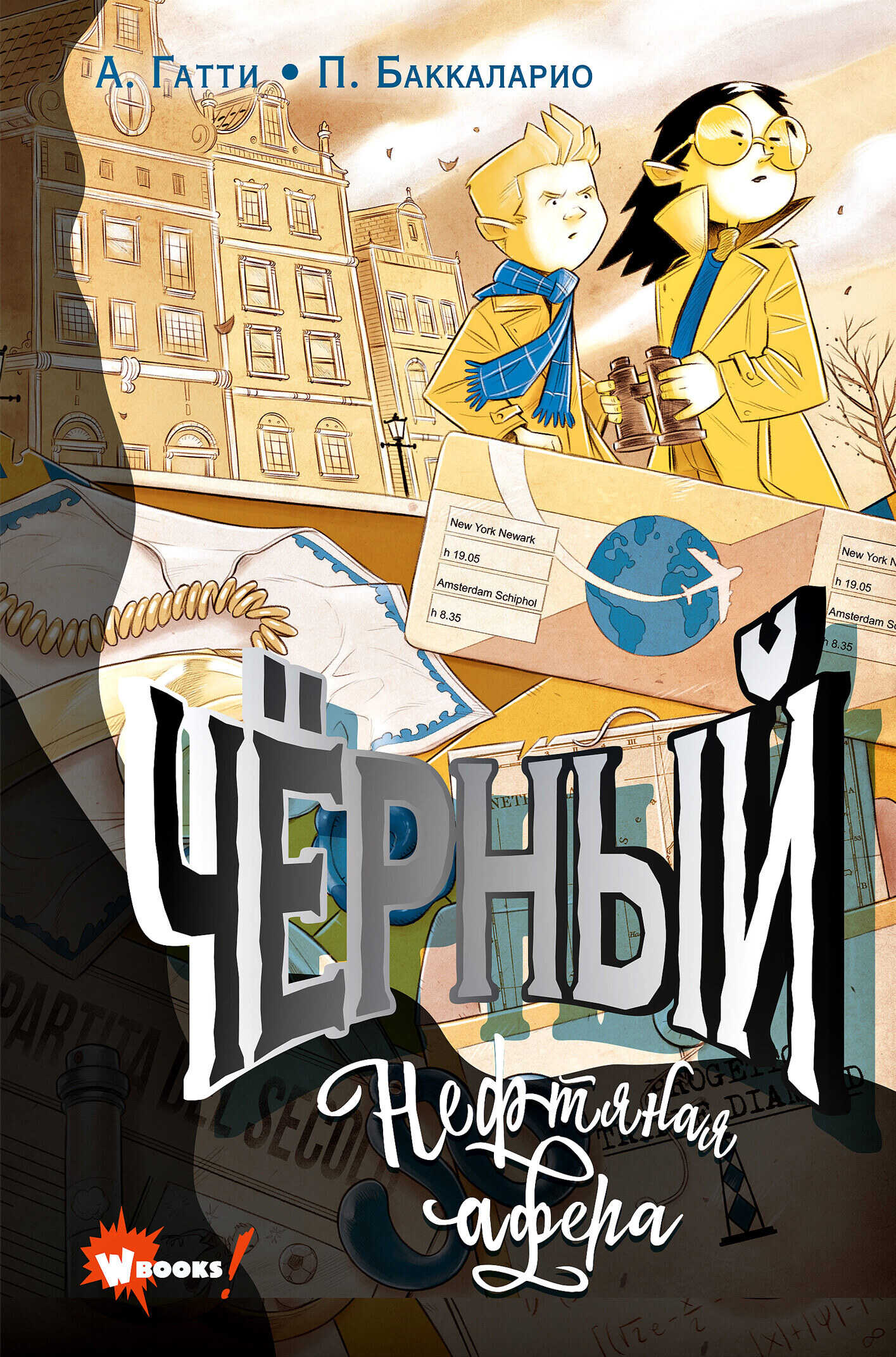 Чёрный. Нефтяная афера - Пьердоменико Баккаларио