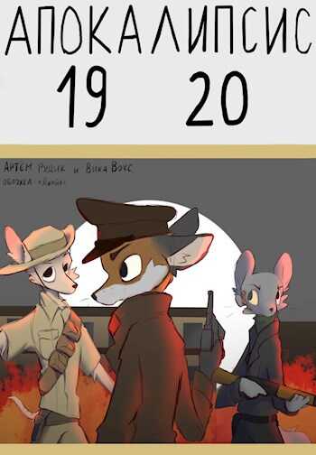 Апокалипсис 1920 - Вика Вокс