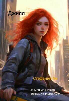 Джилл - Стефания Эн