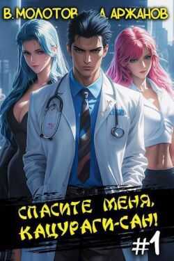 Спасите меня, Кацураги-сан! #1 - Алексей Аржанов