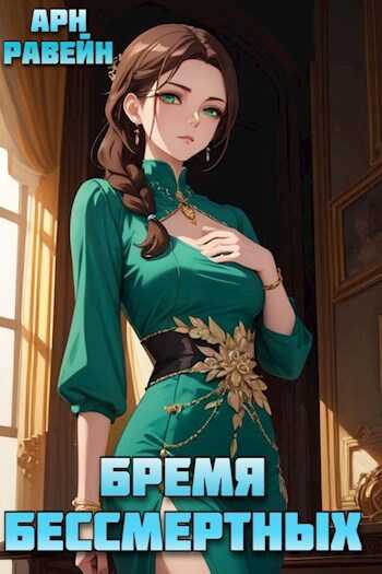 Бремя Бессмертных. Том IV - Арн Равейн