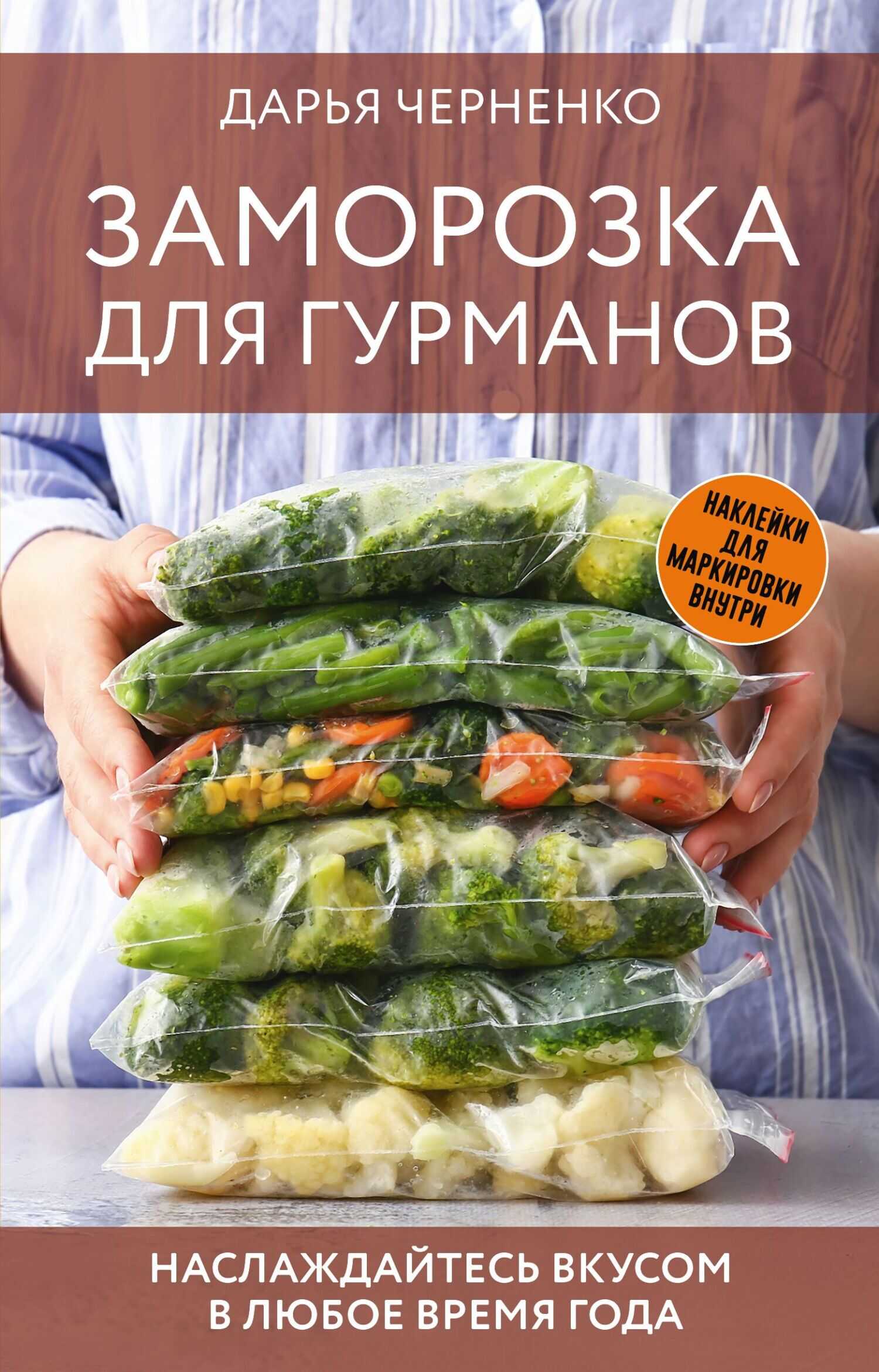 Заморозка для гурманов. Наслаждайтесь вкусом в любое время года - Дарья Юрьевна Черненко