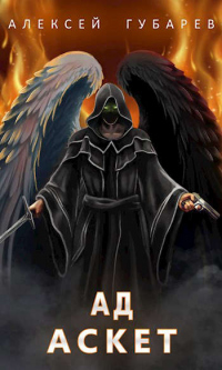 Ад. Том 4 - Алексей Губарев