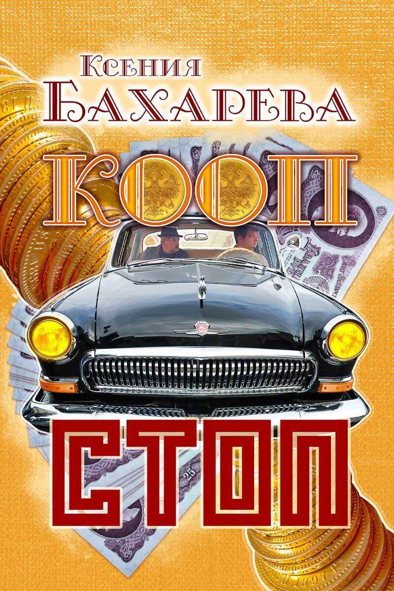 Кооп-стоп - Ксения Васильевна Бахарева
