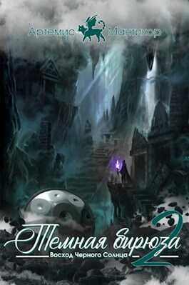 Темная бирюза 2 - Восход Черного Солнца - Артемис Мантикор