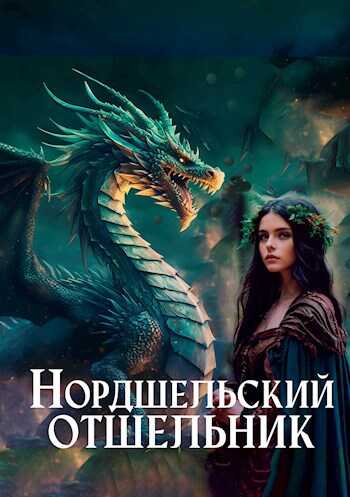 Нордшельский отшельник - Злоключенный