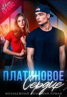 Платиновое сердце - Асти Брамс