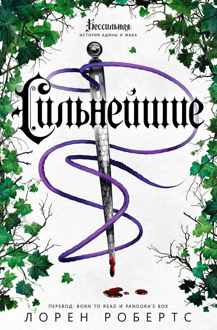 Сильнейшие - Лорен Робертс