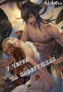 У черта на побегушках - Рябинина