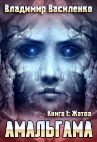 Жатва - Владимир Василенко