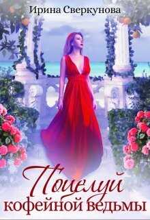 Поцелуй кофейной ведьмы - Ирина Сверкунова