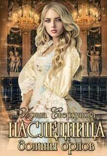 Наследница долины орлов - Ирина Сверкунова