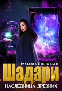Шадари: наследница древних - Марина Снежная