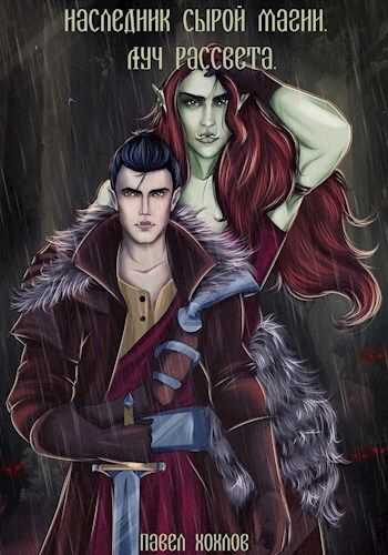 Наследник сырой магии. Луч рассвета [СИ] - Павел Игоревич Хохлов