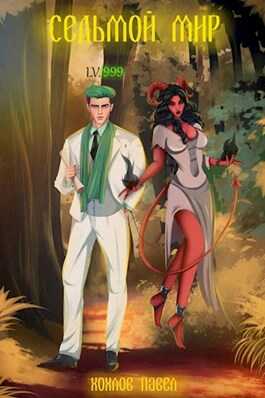 Седьмой мир - Павел Игоревич Хохлов