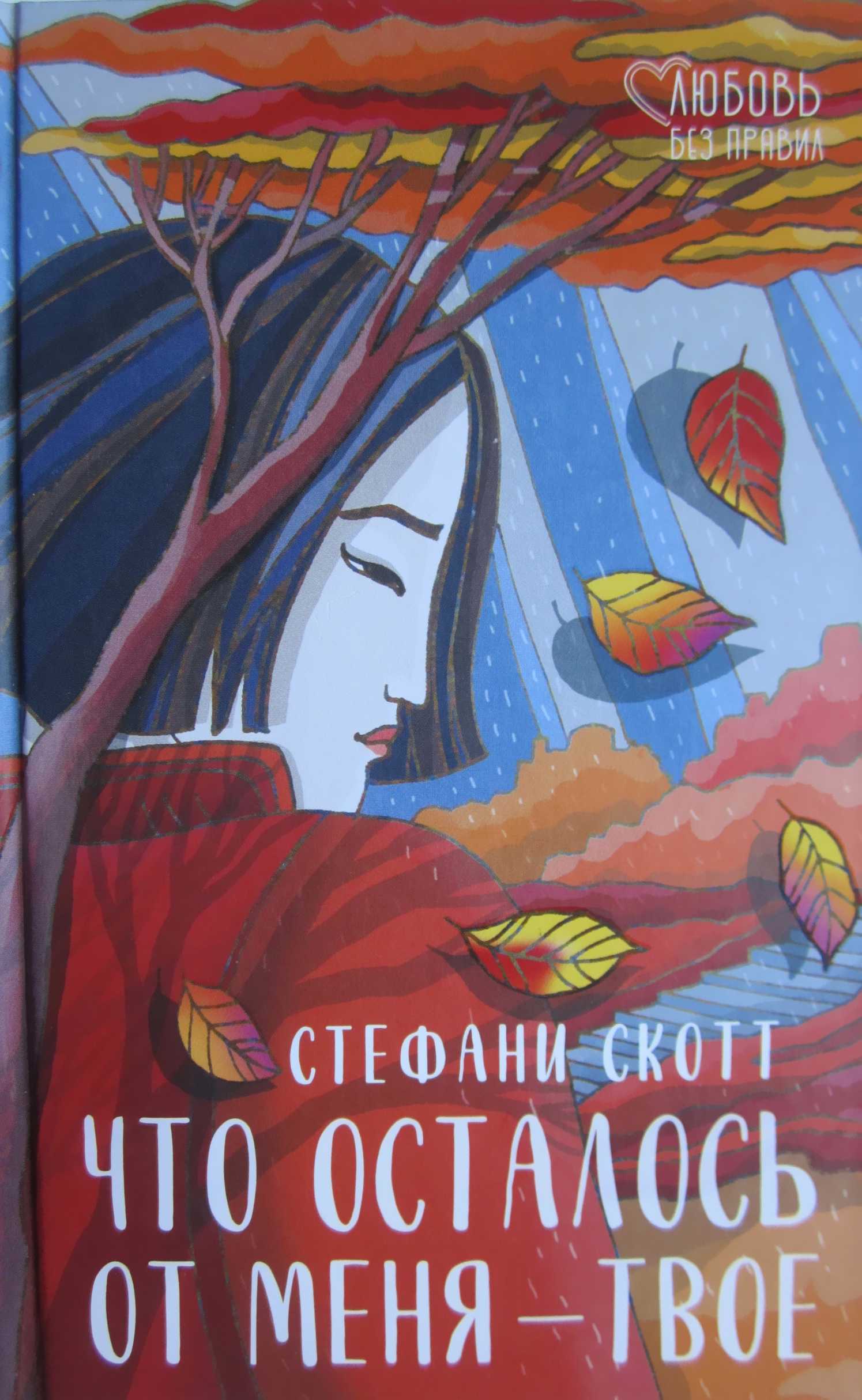 Что осталось от меня — твое - Стефани Скотт