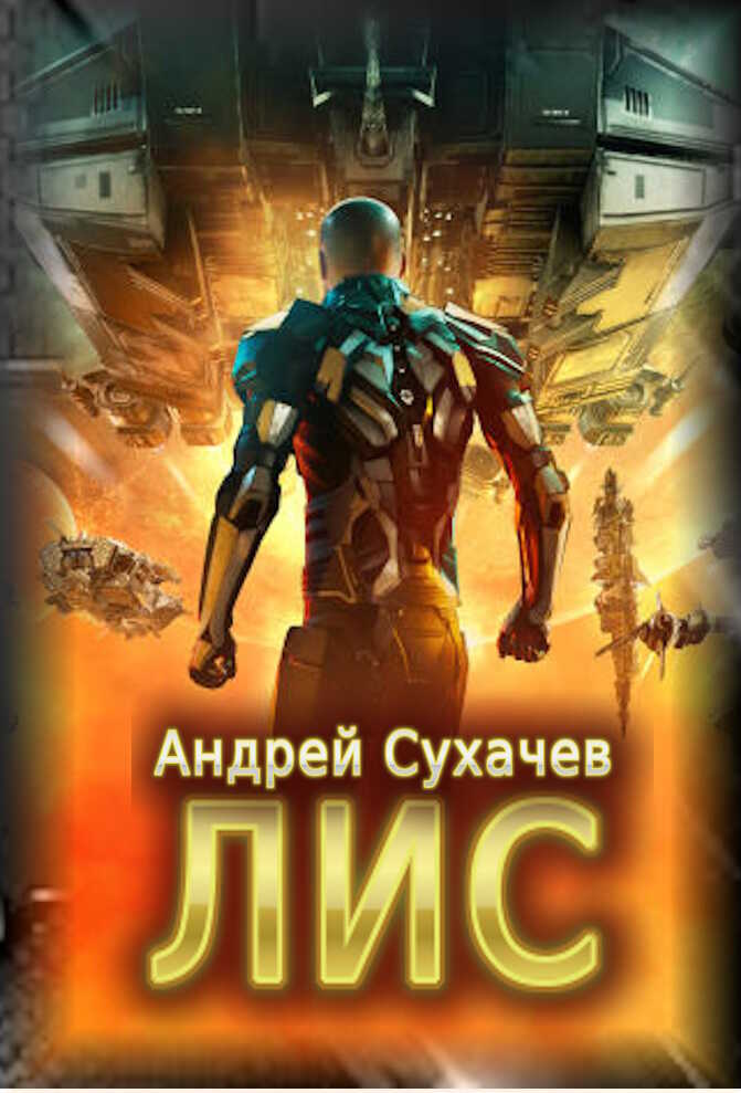 Лис - Андрей Сухачев