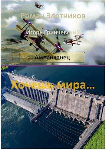 Американец. Хочешь мира… - Игорь Леонидович Гринчевский