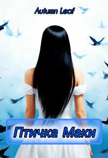 Птичка Маки - Метельский